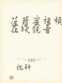 菠萝蜜视频二区在线观看