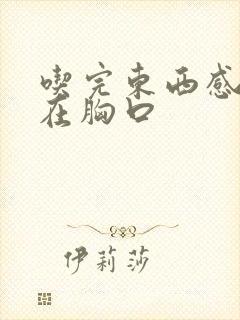 吃完东西感觉噎在胸口