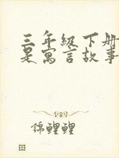 三年级下册哪些是寓言故事