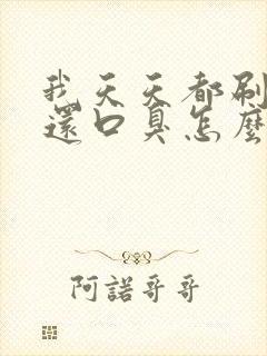 我天天都刷牙我还口臭怎么办