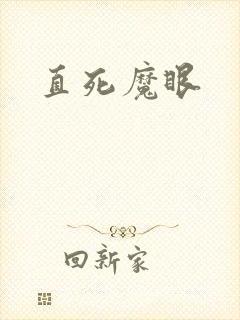 直死魔眼