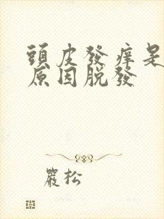 头皮发痒是什么原因脱发