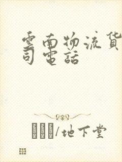 云南物流货运公司电话