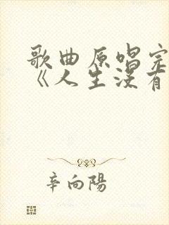 歌曲原唱完整版《人生没有回头路》