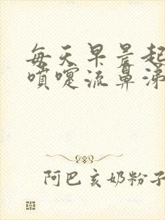 每天早晨起来打喷嚏流鼻涕怎么办