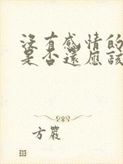 没有感情的夫妻是否还应该在一起封面