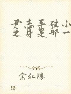 尹志平破小龙女之身是哪一集