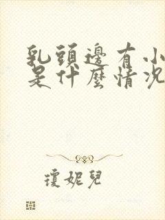 乳头边有小疙瘩是什么情况