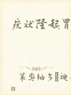 疣状隆起胃炎封面