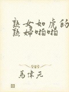 熟女如虎的丰满熟妇啪啪