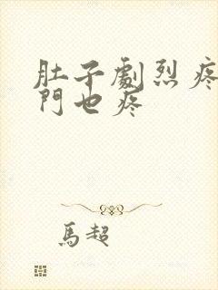 肚子剧烈疼痛肛门也疼