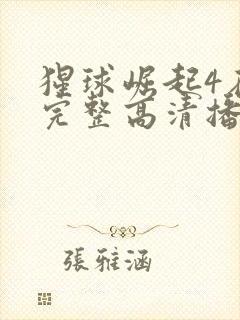 猩球崛起4在线完整高清播放