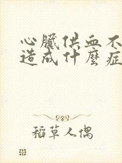 心脏供血不足会造成什么症状