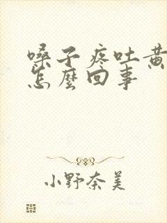 嗓子疼吐黄痰是怎么回事