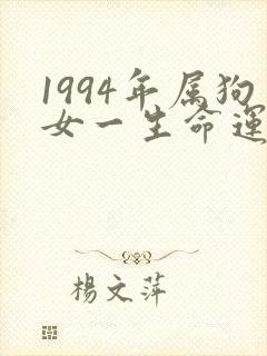 1994年属狗女一生命运如何