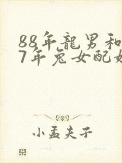 88年龙男和87年兔女配婚姻好不好