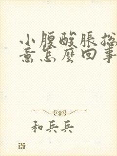 小腹酸胀总有尿意怎么回事