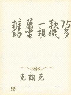 推荐一款75寸的电视机多少钱