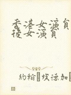 香港女演员80后女演员