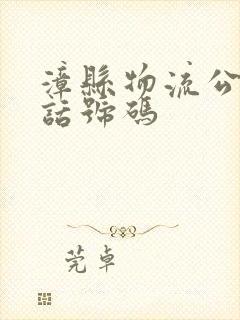 漳县物流公司电话号码封面