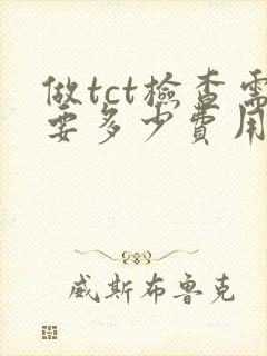 做tct检查需要多少费用