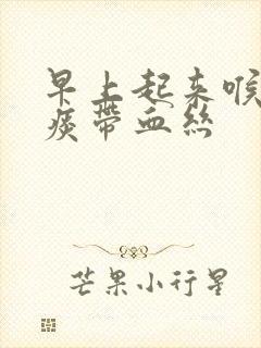 早上起来喉咙有痰带血丝封面