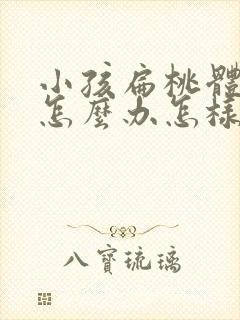 小孩扁桃体肿大怎么办怎样才能消下去封面