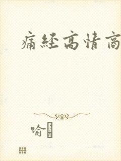 痛经高情商回复