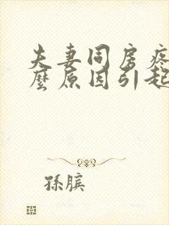 夫妻同房疼痛什么原因引起的