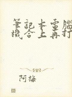 笔记本电脑未关机合上再打开屏幕黑屏封面