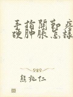 手指关节疼痛僵硬肿胀怎样治疗