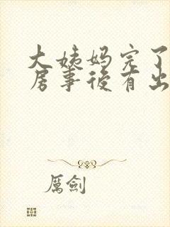 大姨妈完了为啥房事后有出血