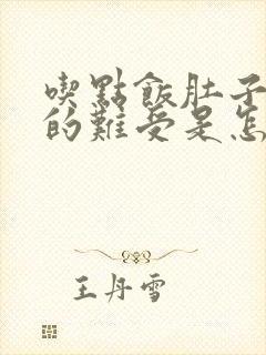 吃点饭肚子就胀的难受是怎么回事封面