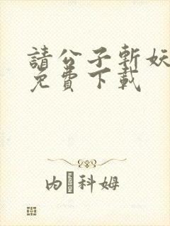 请公子斩妖小说免费下载