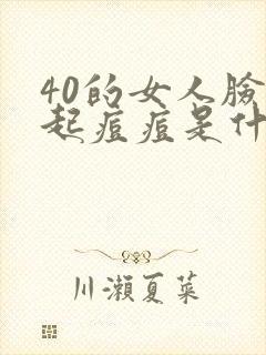 40的女人脸上起痘痘是什么原因