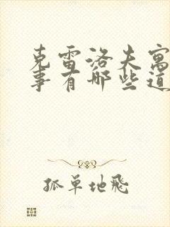 克雷洛夫寓言故事有哪些道理