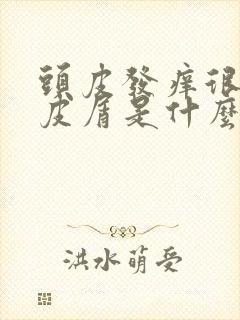 头皮发痒很多头皮屑是什么原因引起的