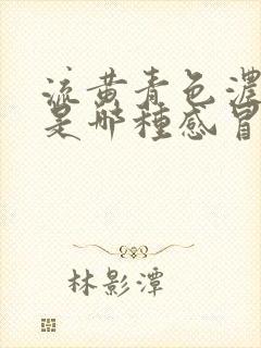 流黄青色浓鼻涕是哪种感冒