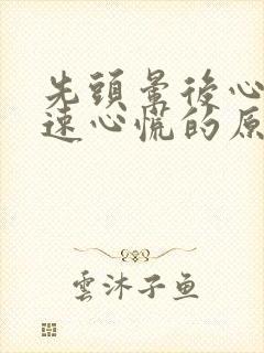 先头晕后心跳加速心慌的原因