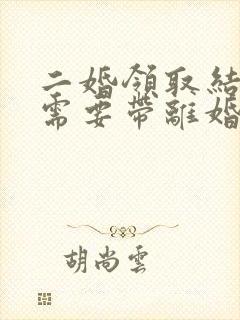 二婚领取结婚证需要带离婚证吗