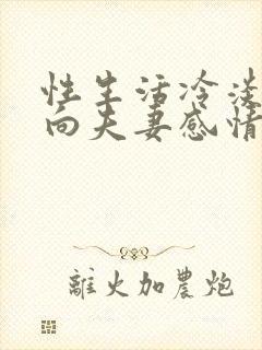 性生活冷淡会影向夫妻感情吗