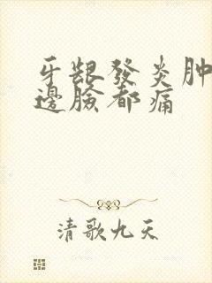 牙龈发炎肿痛半边脸都痛