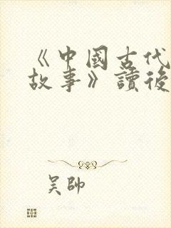 《中国古代寓言故事》读后感300字