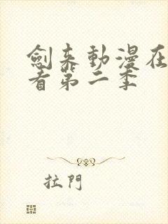 剑来动漫在线观看第二季封面