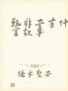 韩非子有什么寓言故事