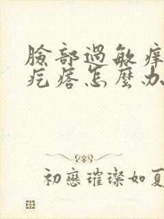 脸部过敏痒有小疙瘩怎么办