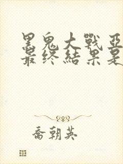 黑鬼大战亚裔的最终结果是什么