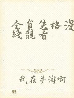 全员失格漫画在线观看封面