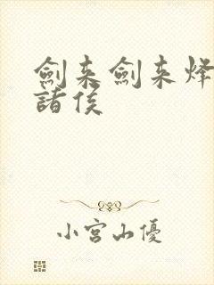 剑来剑来烽火戏诸侯