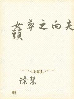 女尊之向夫郎低头